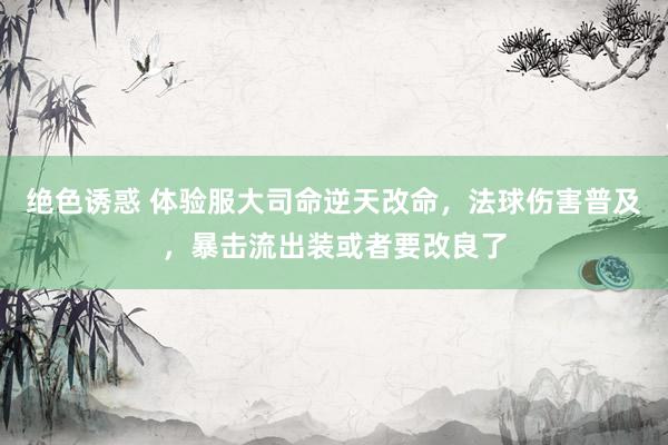 绝色诱惑 体验服大司命逆天改命，法球伤害普及，暴击流出装或者要改良了