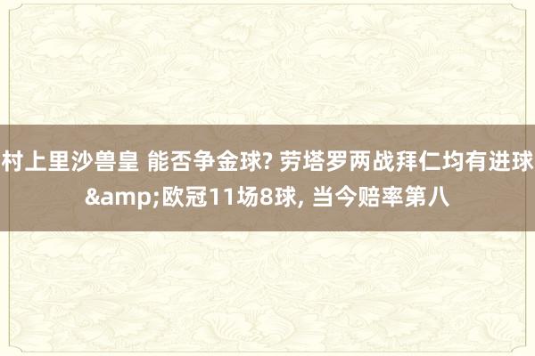 村上里沙兽皇 能否争金球? 劳塔罗两战拜仁均有进球&欧冠11场8球, 当今赔率第八
