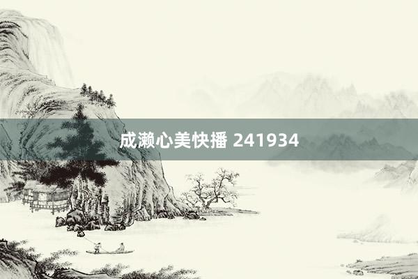 成濑心美快播 241934