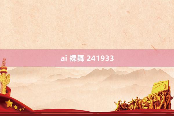 ai 裸舞 241933