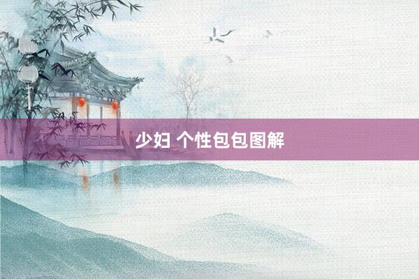 少妇 个性包包图解