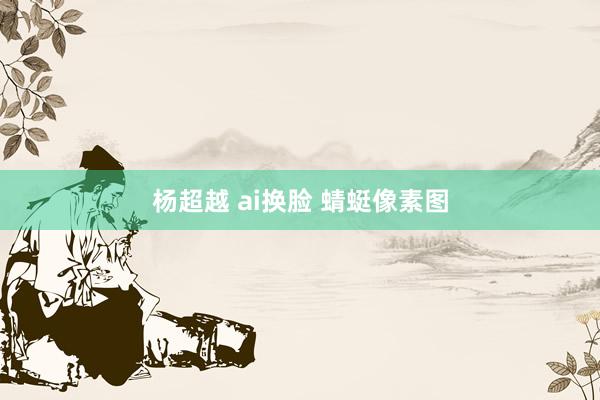 杨超越 ai换脸 蜻蜓像素图