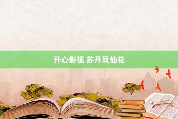 开心影视 苏丹凤仙花