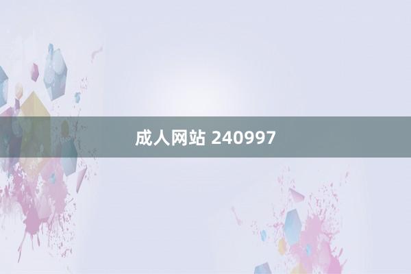 成人网站 240997