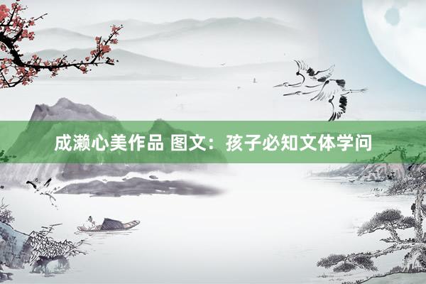 成濑心美作品 图文：孩子必知文体学问