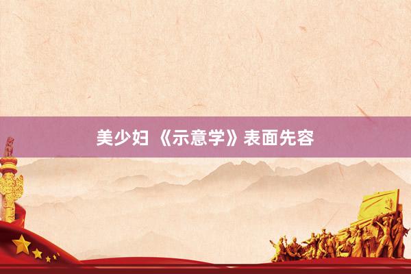 美少妇 《示意学》表面先容